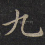 九