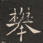 攀