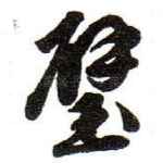 璧