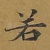 若