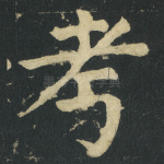 考