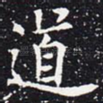 道