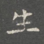 生