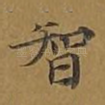 智