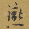 燕