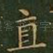 直