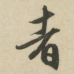 者