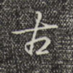 古