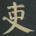 吏