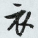衣