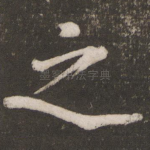 之