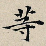 等