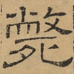 毙