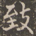 致