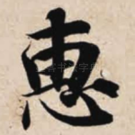 惠