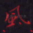 风