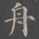 舟