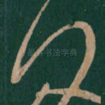 何