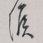 侯