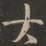 大