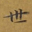 世