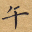 午