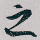 之