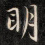 明