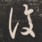 复