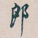 郎