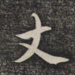 丈