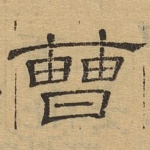 曹