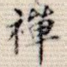 禅