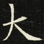 大