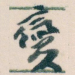 變