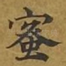 蜜