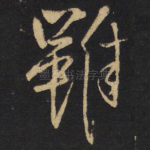 虽