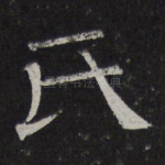 氏