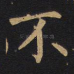 不