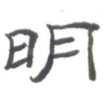 明