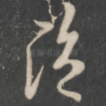 盗