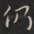 仍