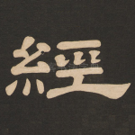 经