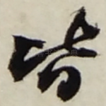 皆