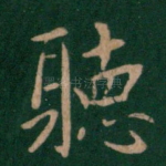听