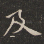 及