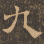 九