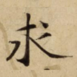 求