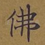 佛