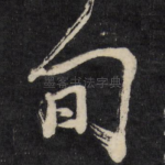 旬